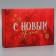 Folding box "Happy New Year", 21 x 15 x 5 cm, new year