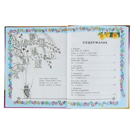 All the best alphabet. Marshak S. Ya., Zakhoder B.V., Karganova E. G.-4
