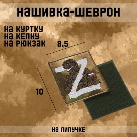 Satter-Shevron, tactical "Russian soldier" with Velcro, 10 x 8.5 cm
