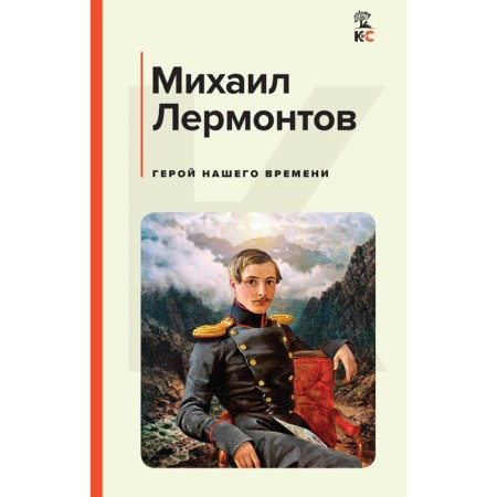 Герой нашего времени. Лермонтов М.Ю.