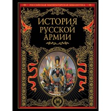 The history of the Russian army