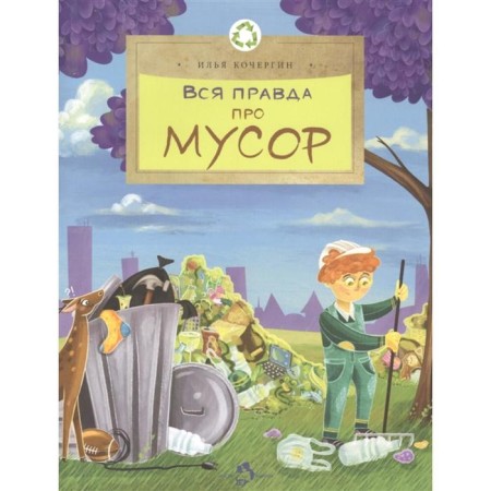 The whole truth about garbage. Kochergin I.
