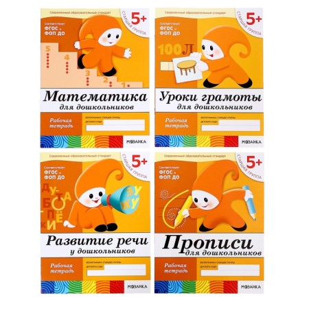 A set of working notebooks: mathematics, prescriptions, speech development, diplomas lessons. Senior group 5+