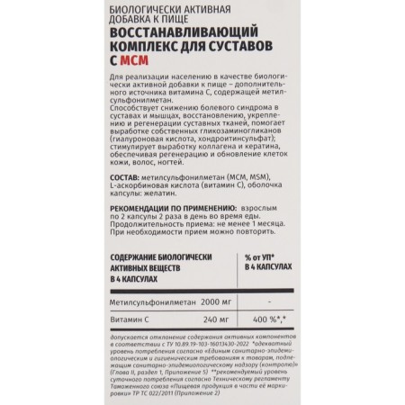 The complex recovering for joints with MSM, 60 capsules, 560 mg-3