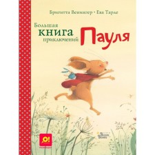 A large book of adventure Paul. Blanger B., Tarle E.