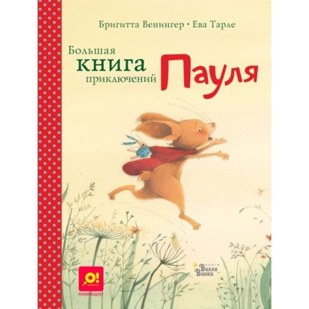 A large book of adventure Paul. Blanger B., Tarle E.