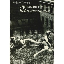 Mass ornament. Weimar essays. 2nd edition. Krakauer Z.