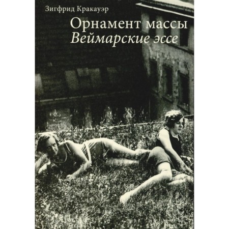 Mass ornament. Weimar essays. 2nd edition. Krakauer Z.