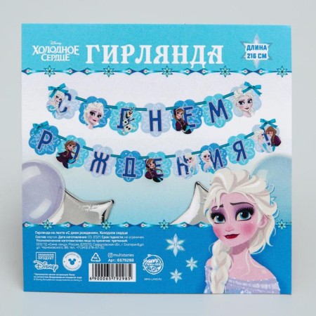 Garland on the tape "Happy Birthday", length 216 cm, cold heart-4
