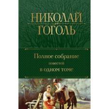 A complete collection of stories in one volume. Gogol N.V.