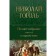 A complete collection of stories in one volume. Gogol N.V.