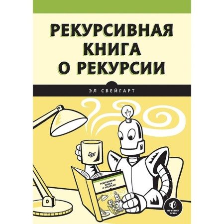 Recursive book about recursion. Sveigart e