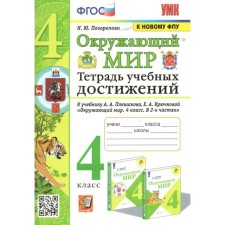 The world. 4th grade. A notebook of educational achievements to the UMK A.A. Pleshakov. Pogorelova N.Yu.