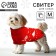 Clothing for dogs. Knitted sweater with "New Year" ornament, red, size m