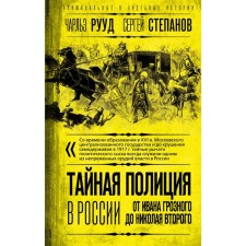 Secret Police in Russia. From Ivan the Terrible to Nicholas the Second. Ruud Ch., Stepanov S.A.