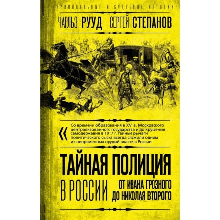 Secret Police in Russia. From Ivan the Terrible to Nicholas the Second. Ruud Ch., Stepanov S.A.