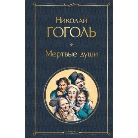 Dead Souls. Gogol N.V.