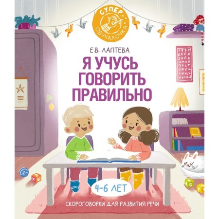 I am learning to speak correctly: tongue twisters for the development of speech. Lapteva E.V.