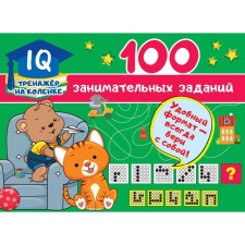 100 entertaining tasks. Dmitrieva V.G.