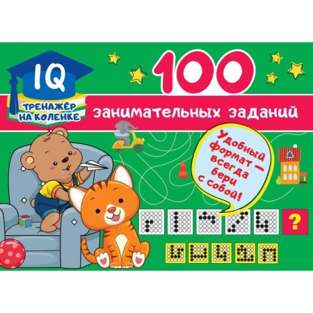 100 entertaining tasks. Dmitrieva V.G.