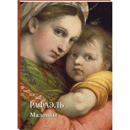 Raphael. Madonna. Astakhov A. Yu.