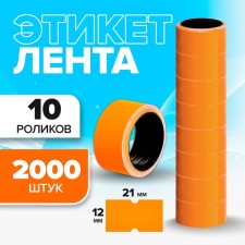 A set of 10 videos, in 1 video 200 pieces, price tags on the tape for etiquette pistol, 12 x 21 mm, orange