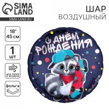 Фольгированный шар 18" «С ДР енотик» круг