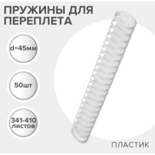 Пружины для переплета пластиковые, d=45мм, 50 штук, сшивают 341-410 листов, белые Гелеос