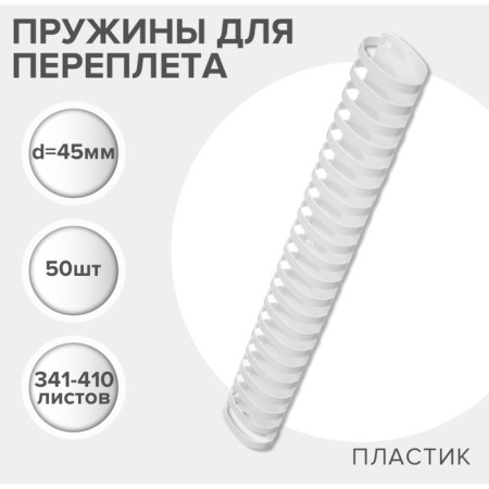Plastic binding springs, d = 45mm, 50 pieces, sew 341-410 sheets, white gelos