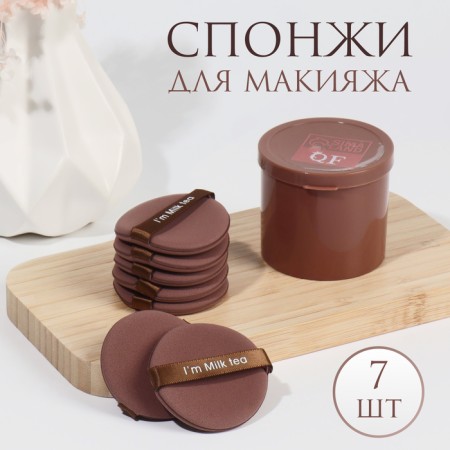 MILK TeA makeup sponge, set - 7 pcs, d = 5.5 cm, with a holder, in a case, brown color