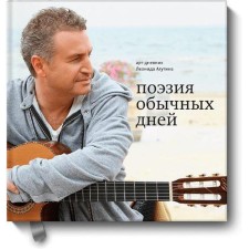Poetry of ordinary days. Art day. Leonid Agutin