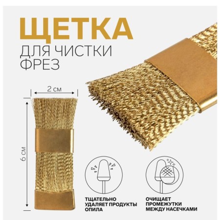 Brush for cleaning mills, copper, 6 × 2 cm, golden color
