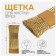 Brush for cleaning mills, copper, 6 × 2 cm, golden color