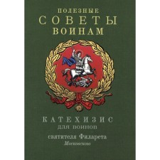 Useful tips for soldiers. Catechism for the soldiers of St. Filaret of Moscow