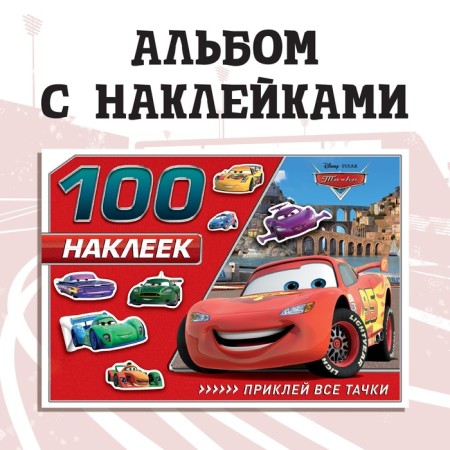 Album 100 stickers "McCUin", A5, 8 pp., Cars