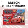 Album 100 stickers "McCUin", A5, 8 pp., Cars