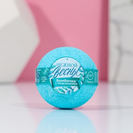 The bathtub bomb “delicate spring!”, 130 g, vanilla aroma, pure happiness