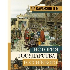 History of Russian Goverment. Karamzin N.M.