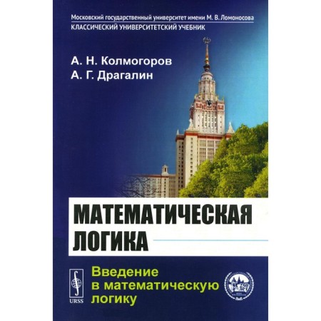 Mathematical logic. Introduction to mathematical logic. 6th edition. Dragalin A. G., Kolmogorov A.N.