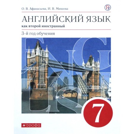 English as a second foreign language. 7th grade. 3rd year of training. Textbook. Afanasyeva O.V., Mikheeva I.V.