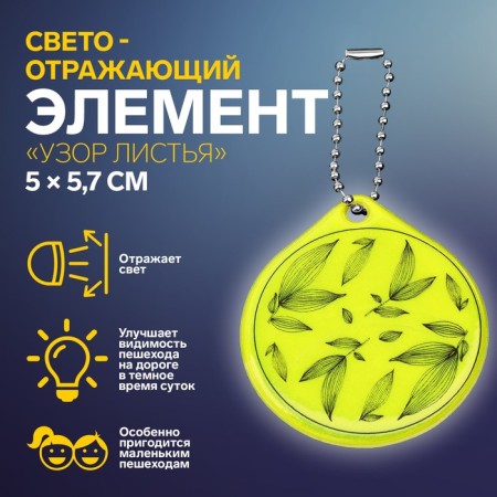 The reflective element "Leaves", bilateral, 5 × 5.7 cm, color mix