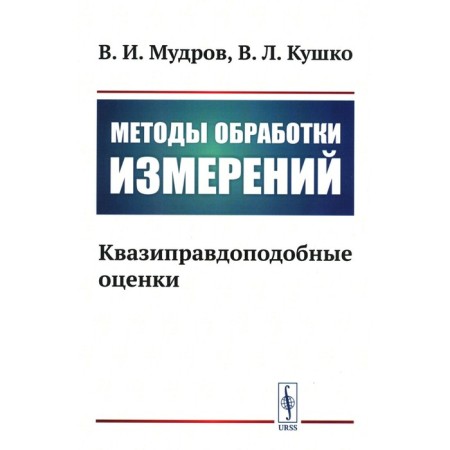 Measurement processing methods. Quasi -praise assessments. Mudrov V.I., Kushko V.L.