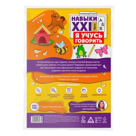 Developing set "Skills of the XXI century. I'm learning to speak ", 15 cards, 3+-6