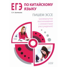 Exam in Chinese. We write an essay. Toolkit. 2nd edition, fixed. Artemyeva O.A.