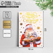 A postcard on watercolor cardboard “Believe in a dream, and it will come true”, embossing, 10 x 15 cm, New Year