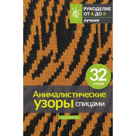 Animalistic patterns with knitting needles. Jacquard