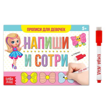 A reusable book with the marker “Write and Style. Records for girls ”, 12 p.