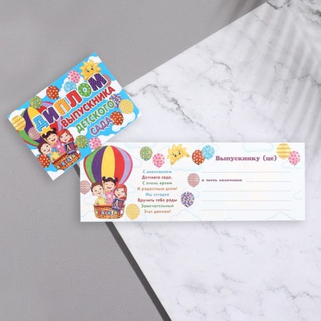 Diploma "Graduate of kindergarten!" balloon, 44.5x16.5 cm