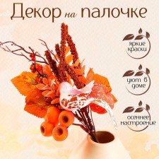 Decor on the stick 