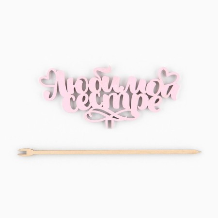 Topper for a cake wooden "beloved sister", color, mix-3